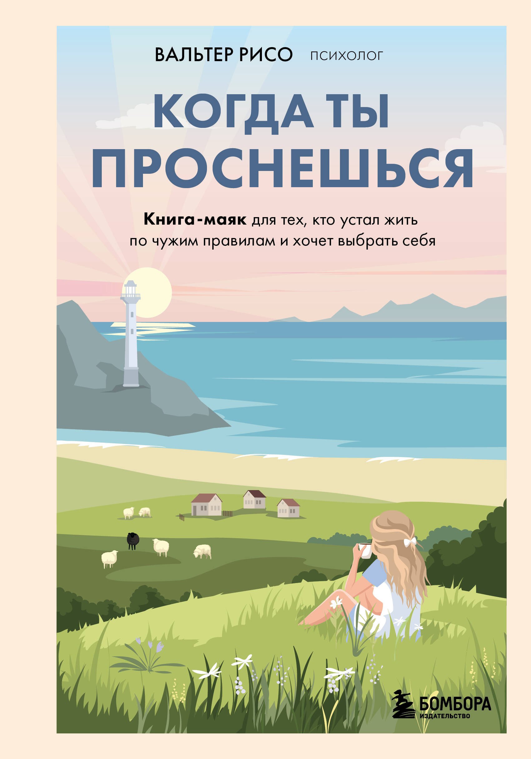 

Когда ты проснешься. Книга-маяк для тех, кто устал жить по чужим правилам и хочет выбрать себя