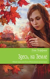 Здесь на Земле : роман