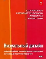 Визуальный дизайн : основы графики и предпечатной подготовки с помощью инструментов Adobe [пер. с англ.]