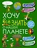 Хочу всё знать о нашей планете - 0