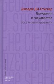 Гражданин и государство. Эссе о регулировании