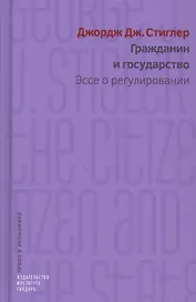 Гражданин и государство. Эссе о регулировании
