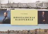 Николаевская набережная - 0