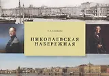 Николаевская набережная