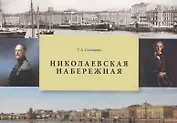 Николаевская набережная