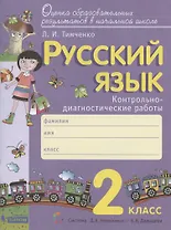 Русский язык. 2 класс. Контрольно-диагностические работы. Пособие для учащихся