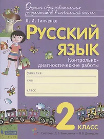 Русский язык. 2 класс. Контрольно-диагностические работы. Пособие для учащихся