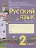 Русский язык. 2 класс. Контрольно-диагностические работы. Пособие для учащихся - 0