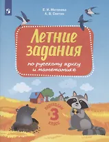 Летние задания по русскому языку и математике. Переходим в 3 класс