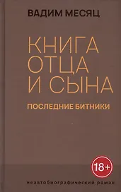 Книга отца и сына. Последние битники: роман