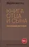 Книга отца и сына. Последние битники: роман - 0