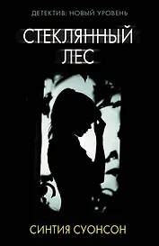 Стеклянный лес