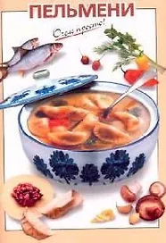 Пельмени