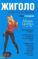 Жиголо для блондинки : роман-октровение