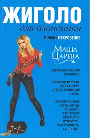 Жиголо для блондинки : роман-октровение
