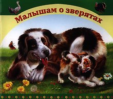 Малышам о зверятах
