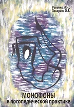 Монофоны в логопедической практике (м) Ревенко