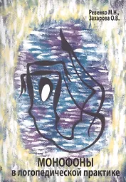 Монофоны в логопедической практике (м) Ревенко