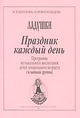 Ладушки. Праздник каждый день! Программа музыкального воспитания детей дошкольного возраста. Младшая группа - 0