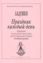 Ладушки. Праздник каждый день! Программа музыкального воспитания детей дошкольного возраста. Младшая группа
