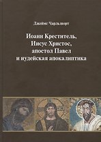Иоанн Креститель, Иисус Христос, апостол Павел и иудейская апокалиптика