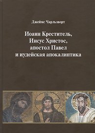Иоанн Креститель, Иисус Христос, апостол Павел и иудейская апокалиптика