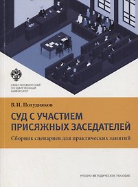 Суд с участием присяжных заседателей. Сборник сценариев для практических занятий. Учебно-методическое пособие