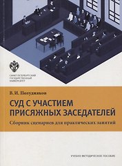 Суд с участием присяжных заседателей. Сборник сценариев для практических занятий. Учебно-методическое пособие