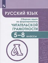 Русский язык. Сборник задач по формированию читательской грамотности. 5-8 классы