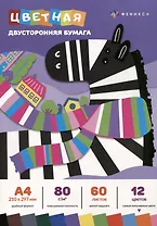 Бумага цветная 12цв 60л А4 "ЗЕБРА" двухсторонняя, немелованная, 80г/м2, склейка, инд.подвес