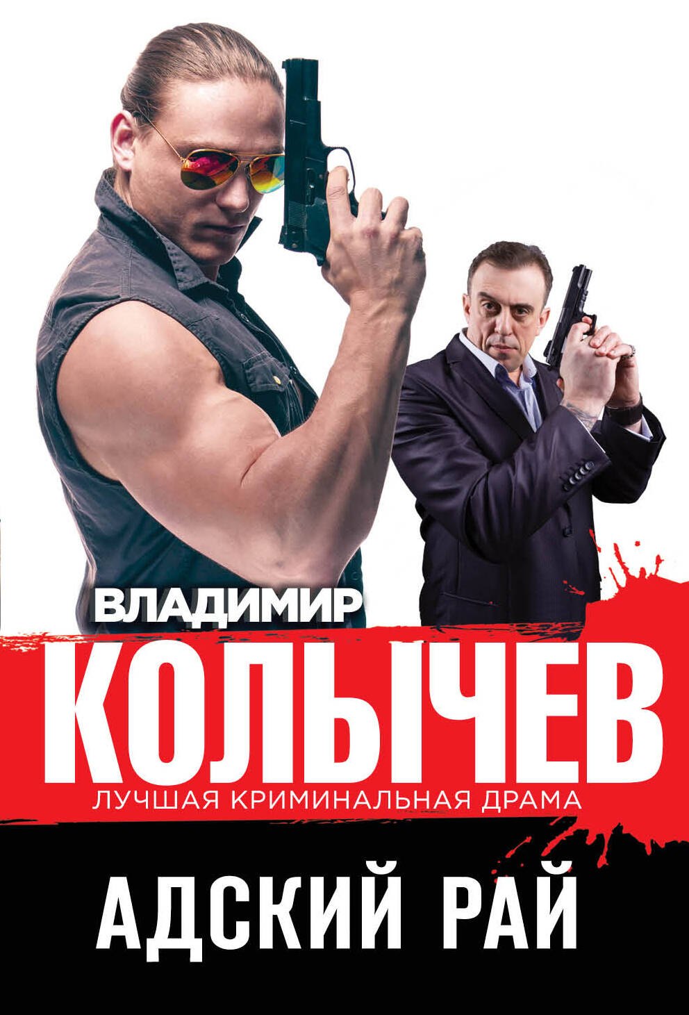 

Адский рай