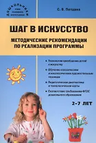 Шаг в искусство. Методические рекомендации по реализации программы