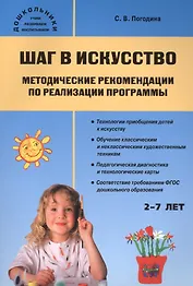 Шаг в искусство. Методические рекомендации по реализации программы