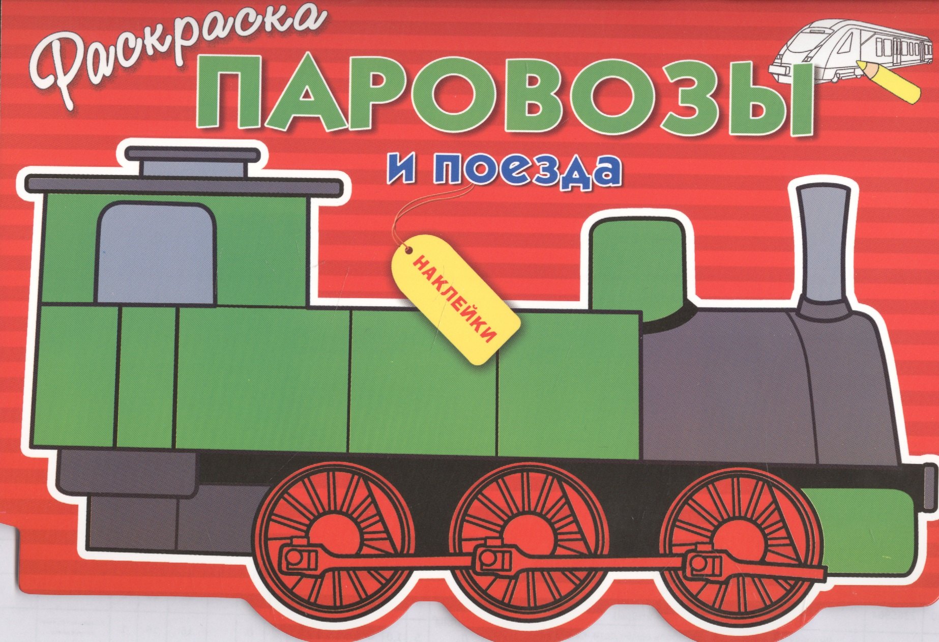

Паровозы и поезда