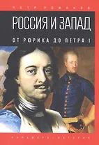Россия и Запад. От Рюрика до Петра I