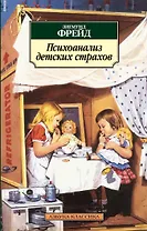 Психоанализ детских страхов