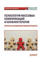 Психология массовых коммуникаций и конфликтология: Личность в коммуникативном процессе: учебник для бакалавриата