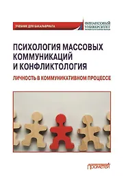 Психология массовых коммуникаций и конфликтология: Личность в коммуникативном процессе: учебник для бакалавриата