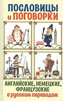 Английские, немецкие, французские пословицы и поговорки