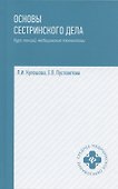 Основы сестринского дела: курс лекций, медицинские технологии - 0
