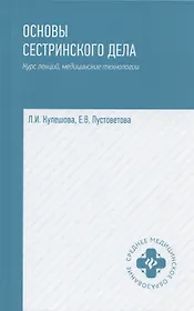 Основы сестринского дела: курс лекций, медицинские технологии