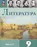 Литература. 9 класс. Учебник. В 2 частях. Часть 2 - 0