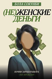 (Не)женские деньги. Начни зарабатывать "по-мужски"