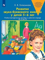 Развитие звуко-буквенного анализа у детей 5-6 лет: учебно-методическое пособие к рабочей тетради "От А до Я"
