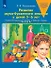Развитие звуко-буквенного анализа у детей 5-6 лет: учебно-методическое пособие к рабочей тетради "От А до Я" - 0