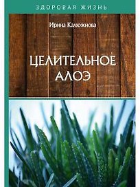 Целительное алоэ