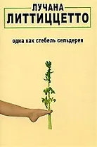 Одна как стебель сельдерея