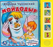 Мойдодыр: книжка-игрушка на картоне
