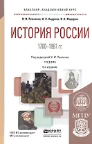 История России 1700-1861 гг. Учебник (6 изд) (БакалаврАК) Павленко
