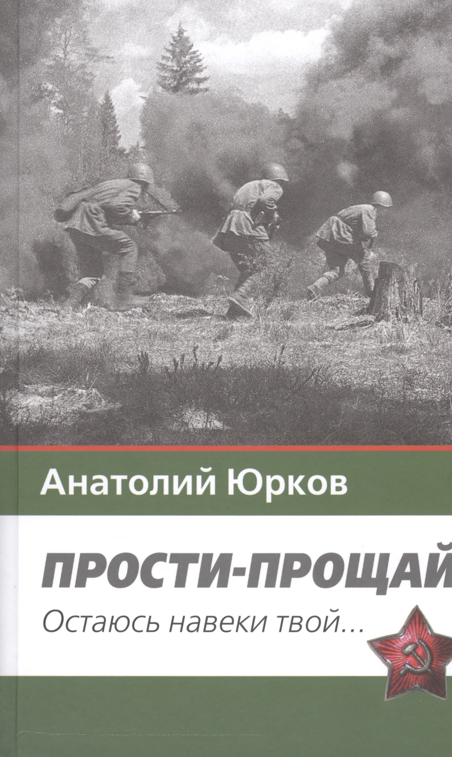 

Прости-прощай. Остаюсь навеки твой…Запоздавшие хроники сорок первого года